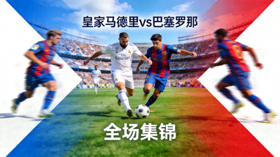 皇家马德里对阵巴塞罗那全场集锦视频缩略图
