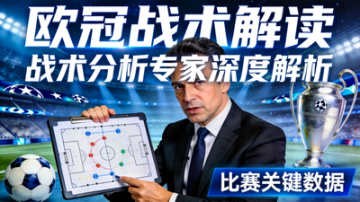 欧冠战术分析专家解读视频缩略图